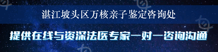 湛江坡头区万核亲子鉴定咨询处